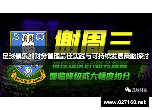 足球俱乐部财务管理最佳实践与可持续发展策略探讨