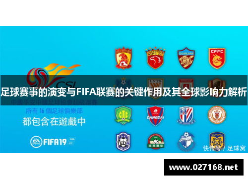 足球赛事的演变与FIFA联赛的关键作用及其全球影响力解析