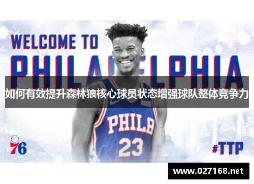 如何有效提升森林狼核心球员状态增强球队整体竞争力 如何有效提升森林狼核心球员状态增强球队整体竞争力