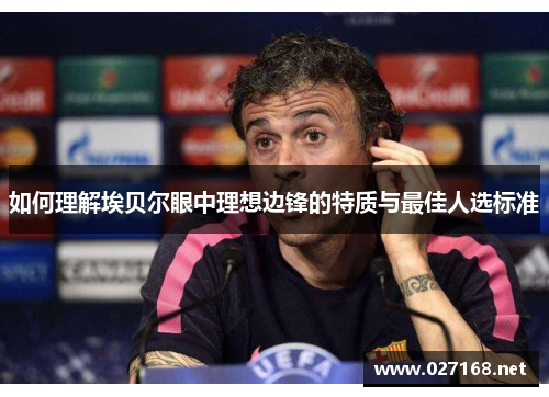 如何理解埃贝尔眼中理想边锋的特质与最佳人选标准