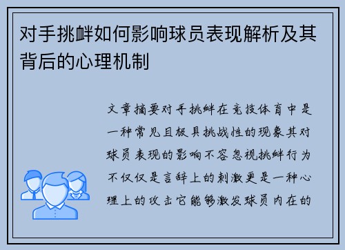 对手挑衅如何影响球员表现解析及其背后的心理机制