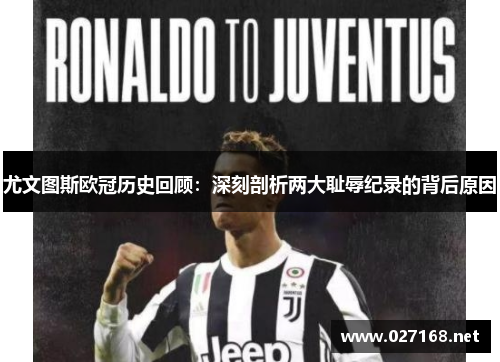 尤文图斯欧冠历史回顾：深刻剖析两大耻辱纪录的背后原因