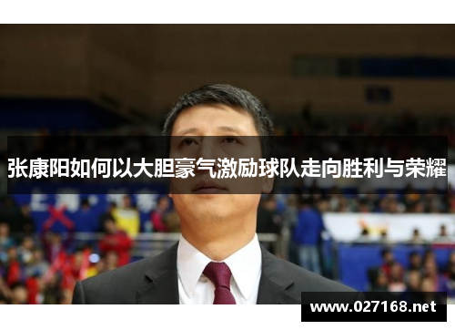 张康阳如何以大胆豪气激励球队走向胜利与荣耀