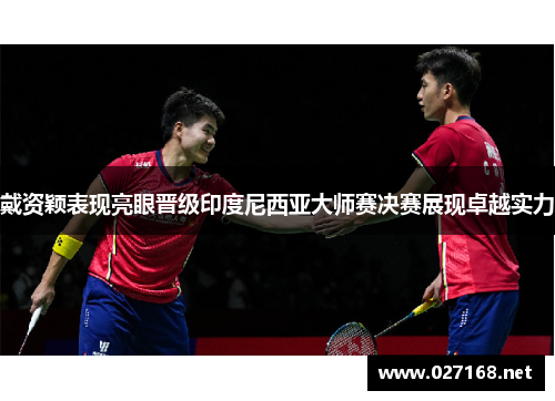 戴资颖表现亮眼晋级印度尼西亚大师赛决赛展现卓越实力