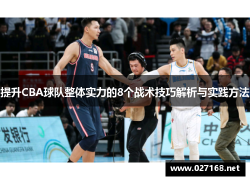 提升CBA球队整体实力的8个战术技巧解析与实践方法