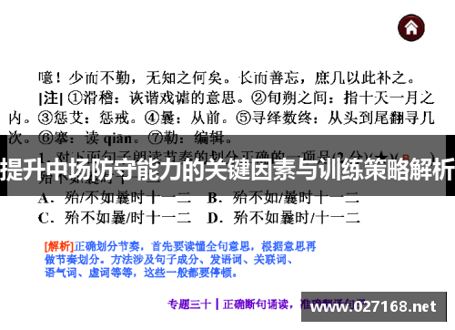 提升中场防守能力的关键因素与训练策略解析 提升中场防守能力的关键因素与训练策略解析