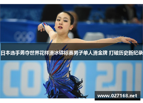 日本选手勇夺世界花样滑冰锦标赛男子单人滑金牌 打破历史新纪录