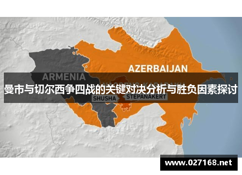 曼市与切尔西争四战的关键对决分析与胜负因素探讨
