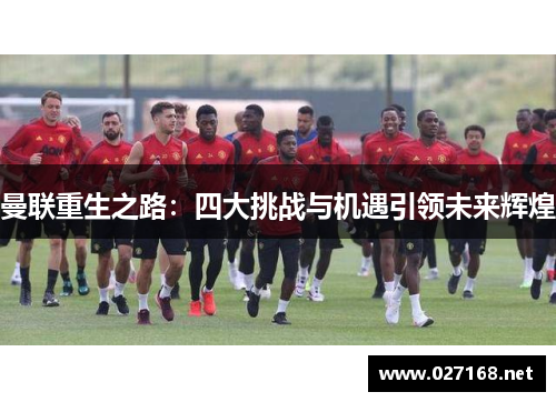 曼联重生之路：四大挑战与机遇引领未来辉煌