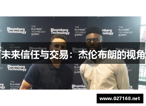 未来信任与交易：杰伦布朗的视角