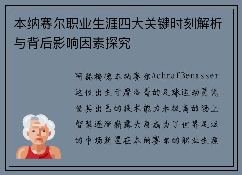 本纳赛尔职业生涯四大关键时刻解析与背后影响因素探究 本纳赛尔职业生涯四大关键时刻解析与背后影响因素探究