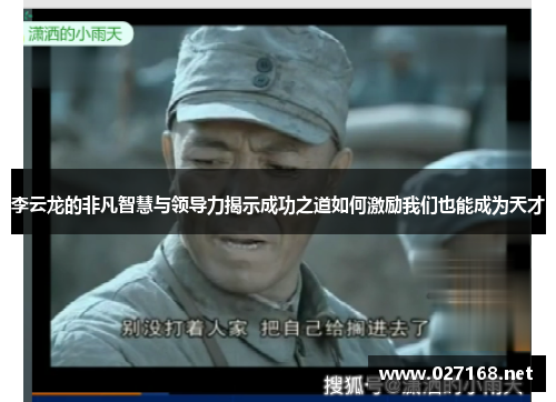 李云龙的非凡智慧与领导力揭示成功之道如何激励我们也能成为天才