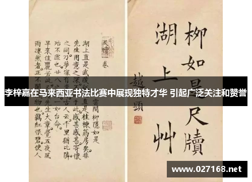 李梓嘉在马来西亚书法比赛中展现独特才华 引起广泛关注和赞誉