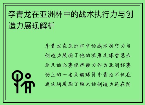 李青龙在亚洲杯中的战术执行力与创造力展现解析