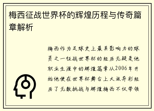 梅西征战世界杯的辉煌历程与传奇篇章解析