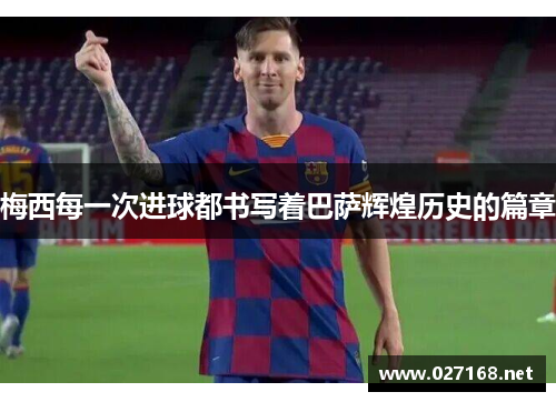 梅西每一次进球都书写着巴萨辉煌历史的篇章 梅西每一次进球都书写着巴萨辉煌历史的篇章