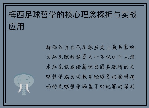 梅西足球哲学的核心理念探析与实战应用