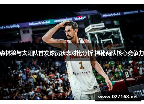 森林狼与太阳队首发球员状态对比分析 揭秘两队核心竞争力 森林狼与太阳队首发球员状态对比分析 揭秘两队核心竞争力