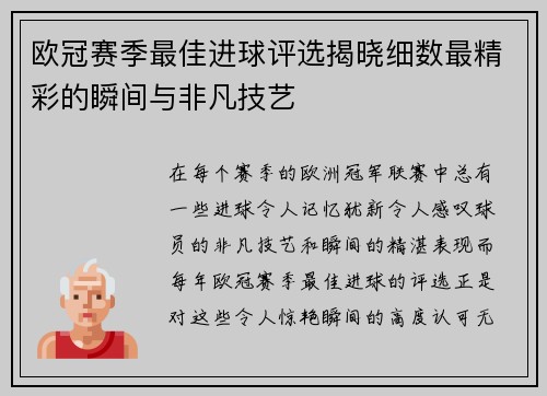 欧冠赛季最佳进球评选揭晓细数最精彩的瞬间与非凡技艺 欧冠赛季最佳进球评选揭晓细数最精彩的瞬间与非凡技艺