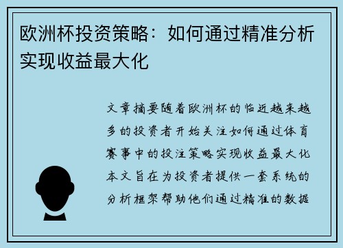 欧洲杯投资策略:如何通过精准分析实现收益最大化 欧洲杯投资策略:如何通过精准分析实现收益最大化