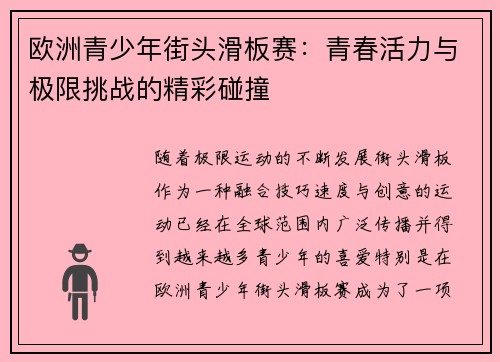 欧洲青少年街头滑板赛：青春活力与极限挑战的精彩碰撞