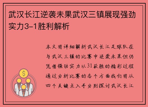 武汉长江逆袭未果武汉三镇展现强劲实力3-1胜利解析 武汉长江逆袭未果武汉三镇展现强劲实力3-1胜利解析