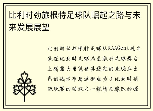 比利时劲旅根特足球队崛起之路与未来发展展望 比利时劲旅根特足球队崛起之路与未来发展展望