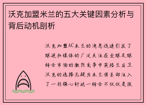 沃克加盟米兰的五大关键因素分析与背后动机剖析 沃克加盟米兰的五大关键因素分析与背后动机剖析