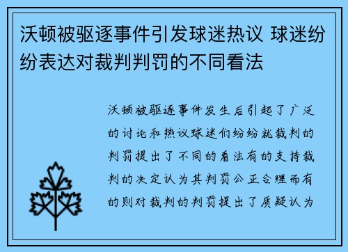 沃顿被驱逐事件引发球迷热议 球迷纷纷表达对裁判判罚的不同看法