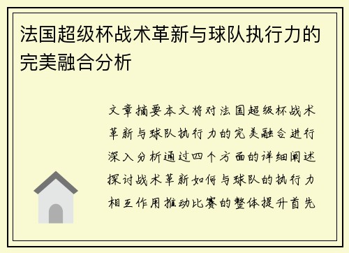 法国超级杯战术革新与球队执行力的完美融合分析