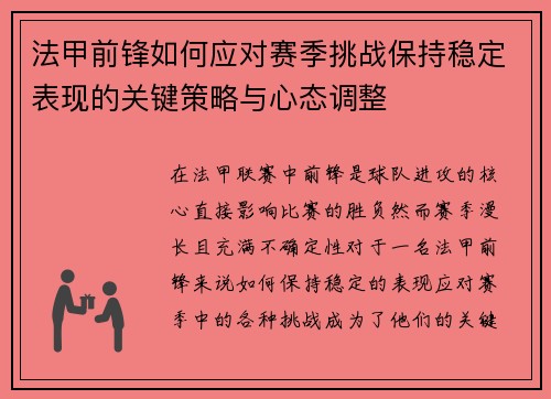 法甲前锋如何应对赛季挑战保持稳定表现的关键策略与心态调整
