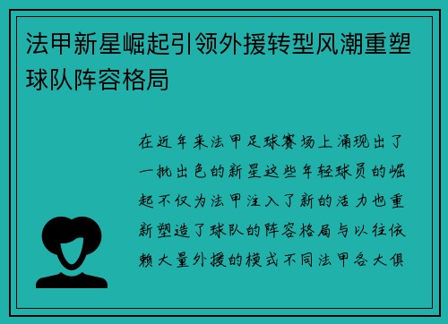 法甲新星崛起引领外援转型风潮重塑球队阵容格局