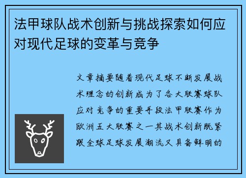 法甲球队战术创新与挑战探索如何应对现代足球的变革与竞争