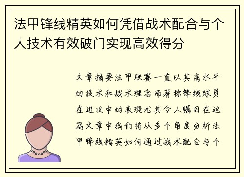 法甲锋线精英如何凭借战术配合与个人技术有效破门实现高效得分