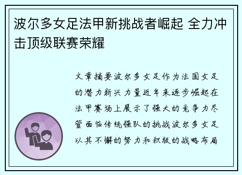 波尔多女足法甲新挑战者崛起 全力冲击顶级联赛荣耀 波尔多女足法甲新挑战者崛起 全力冲击顶级联赛荣耀