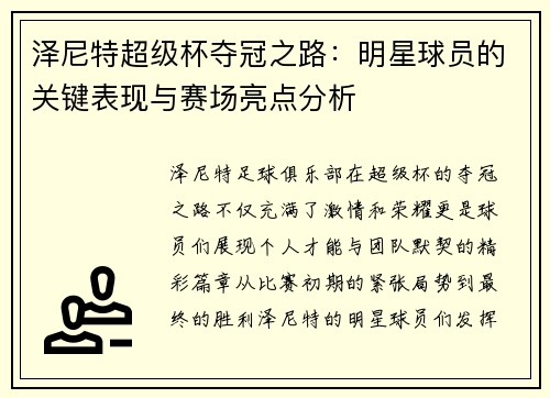 泽尼特超级杯夺冠之路:明星球员的关键表现与赛场亮点分析 泽尼特超级杯夺冠之路:明星球员的关键表现与赛场亮点分析