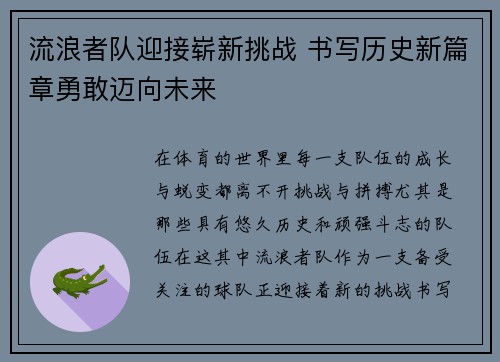 流浪者队迎接崭新挑战 书写历史新篇章勇敢迈向未来 流浪者队迎接崭新挑战 书写历史新篇章勇敢迈向未来