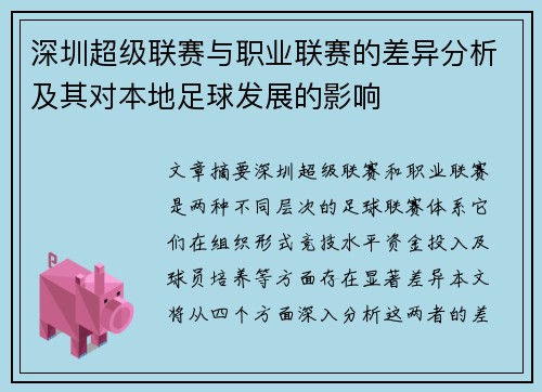 深圳超级联赛与职业联赛的差异分析及其对本地足球发展的影响