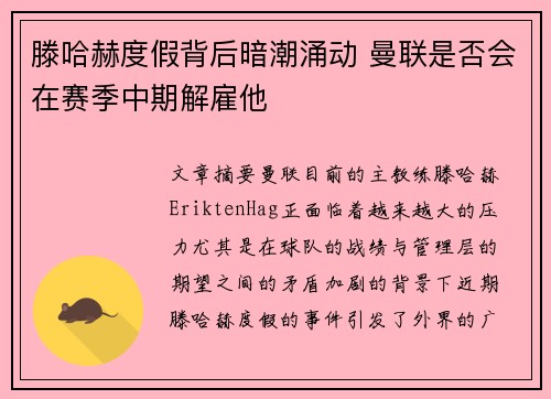 滕哈赫度假背后暗潮涌动 曼联是否会在赛季中期解雇他 滕哈赫度假背后暗潮涌动 曼联是否会在赛季中期解雇他