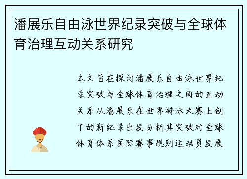 潘展乐自由泳世界纪录突破与全球体育治理互动关系研究 潘展乐自由泳世界纪录突破与全球体育治理互动关系研究