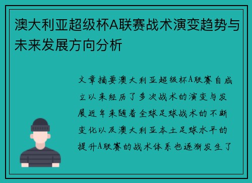 澳大利亚超级杯A联赛战术演变趋势与未来发展方向分析 澳大利亚超级杯A联赛战术演变趋势与未来发展方向分析