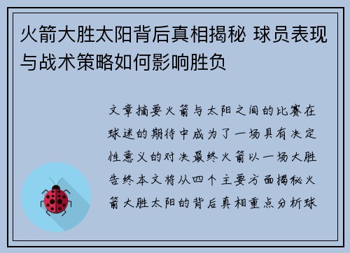 火箭大胜太阳背后真相揭秘 球员表现与战术策略如何影响胜负 火箭大胜太阳背后真相揭秘 球员表现与战术策略如何影响胜负