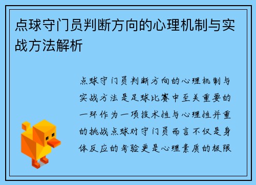 点球守门员判断方向的心理机制与实战方法解析
