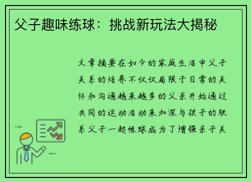 父子趣味练球：挑战新玩法大揭秘