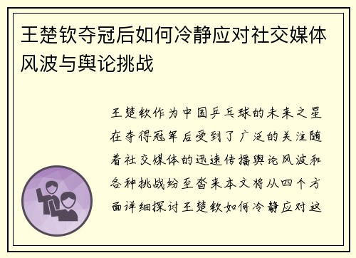 王楚钦夺冠后如何冷静应对社交媒体风波与舆论挑战
