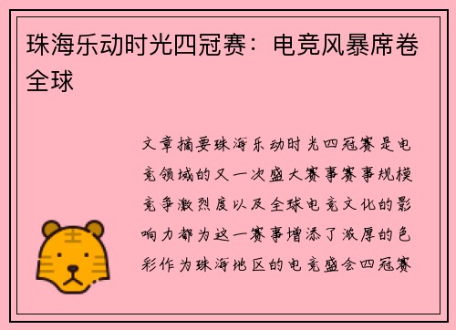 珠海乐动时光四冠赛：电竞风暴席卷全球