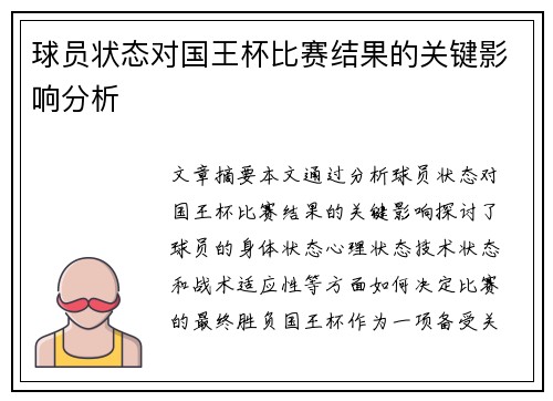 球员状态对国王杯比赛结果的关键影响分析 球员状态对国王杯比赛结果的关键影响分析