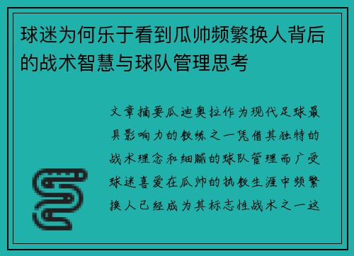 球迷为何乐于看到瓜帅频繁换人背后的战术智慧与球队管理思考 球迷为何乐于看到瓜帅频繁换人背后的战术智慧与球队管理思考