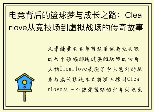 电竞背后的篮球梦与成长之路：Clearlove从竞技场到虚拟战场的传奇故事
