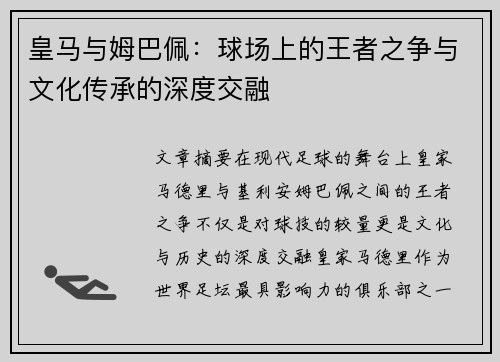 皇马与姆巴佩:球场上的王者之争与文化传承的深度交融 皇马与姆巴佩:球场上的王者之争与文化传承的深度交融